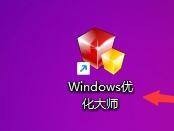 Windows优化大师怎么设置桌面显示用户的文件？Windows优化大师设置桌面显示用户的文件方法