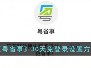 粤省事怎么设置30天免登录 粤省事30天免登录设置方法