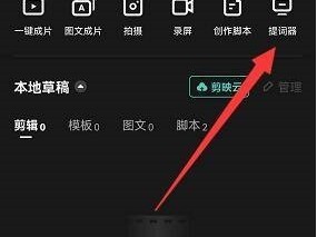剪映怎么使用提词器?剪映使用提词器教程