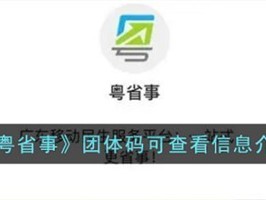 粤省事团体码可以看到什么 粤省事团体码可查看信息说明