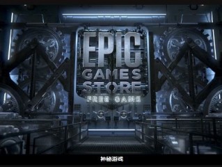 epic神秘游戏什么时候赠送?epic神秘游戏赠送时间介绍