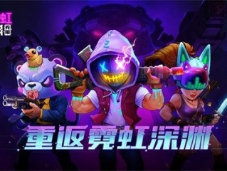 霓虹深渊无限门票有什么用-霓虹深渊无限门票作用一览