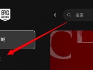 epic怎么查看游戏大小?epic查看游戏大小教程