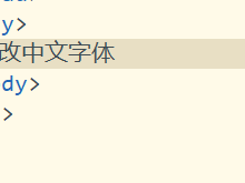 hbuilderx怎么修改显示字体？hbuilderx修改显示字体教程