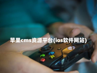 苹果CMS资源平台（iOS软件网站）