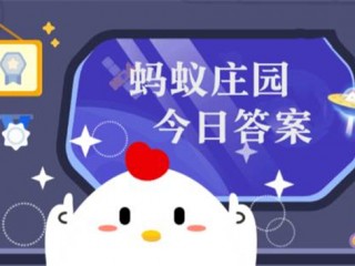 小鸡庄园10.30答案最新是什么 2022年10月30日蚂蚁庄园答案