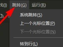 hbuilderx怎么跳转到上一个光标的位置？hbuilderx跳转到上一个光标的位置教程