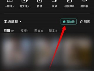 剪映怎么开通剪映云?剪映开通剪映云方法