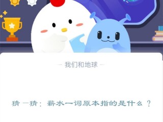 猜—猜：薪水一词原本指的是什么?支付宝蚂蚁庄园12月15日答案