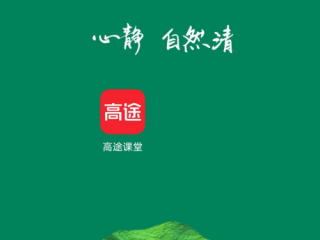 高途课堂怎么修改手机号？高途课堂修改手机号教程