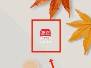 高途课堂怎么查看用户协议？高途课堂查看用户协议教程