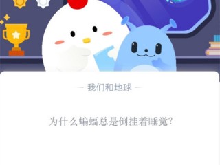 为什么蝙蝠总是倒挂着睡觉?支付宝蚂蚁庄园10月26日答案