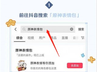 抖音原神表情包怎么获得？抖音原神表情包获得方法
