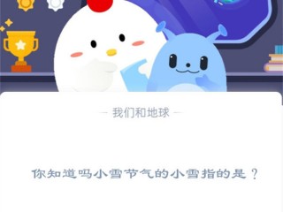 你知道吗小雪节气的小雪指的是?支付宝蚂蚁庄园11月22日答案