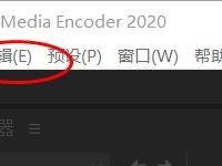 Adobe Media Encoder 2020如何启用平行编码?Adobe Media Encoder 2020启用平行编码教程