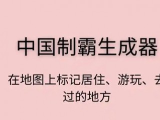 中国制霸生成器怎么用 中国制霸生成器使用说明