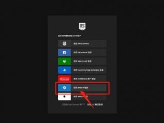 epic怎么使用steam账号登录？epic使用steam账号登录教程