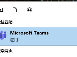 Microsoft Teams怎么设置关闭后不隐藏到托盘栏?Microsoft Teams设置关闭后不隐藏到托盘栏方法