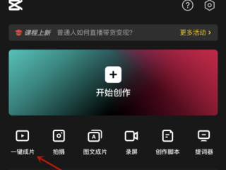 剪映怎么一键成片？剪映一键成片方法