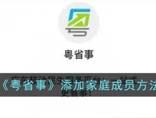 粤省事怎么添加家庭成员 粤省事添加家庭成员方法