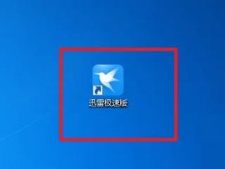 迅雷极速版怎么设置下载模式?迅雷极速版设置下载模式教程