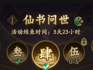 神仙道3仙书问世答案大全